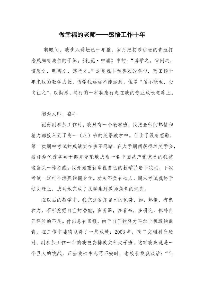 心得体会范文_工作心得体会_做幸福的老师——感悟工作十年