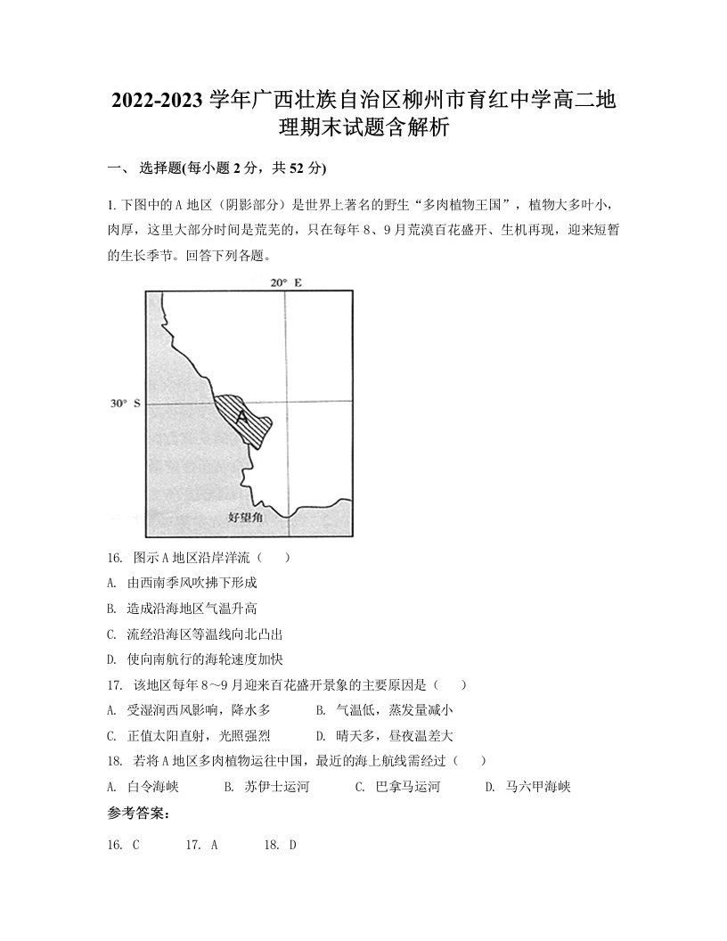 2022-2023学年广西壮族自治区柳州市育红中学高二地理期末试题含解析