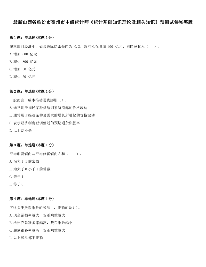 最新山西省临汾市霍州市中级统计师《统计基础知识理论及相关知识》预测试卷完整版