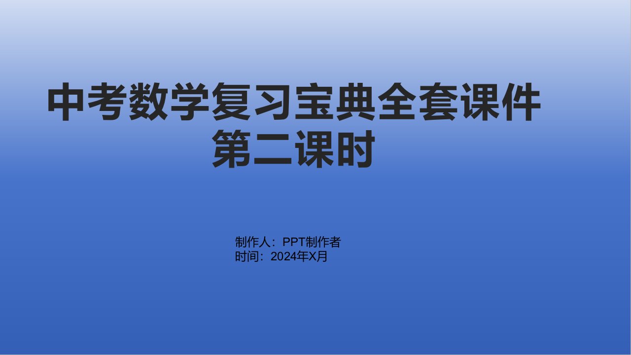 中考数学复习宝典课件第二课时