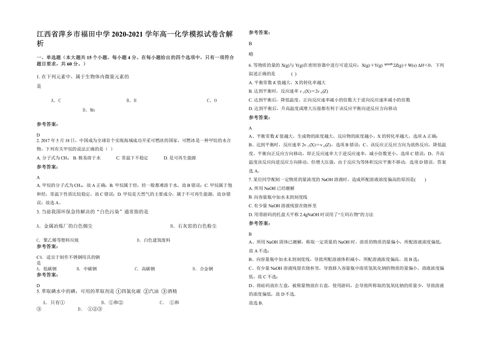 江西省萍乡市福田中学2020-2021学年高一化学模拟试卷含解析