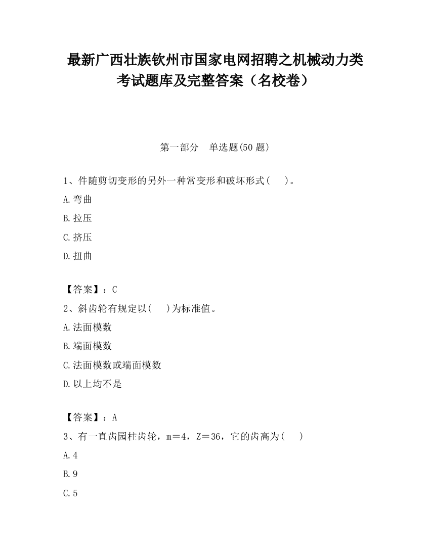 最新广西壮族钦州市国家电网招聘之机械动力类考试题库及完整答案（名校卷）