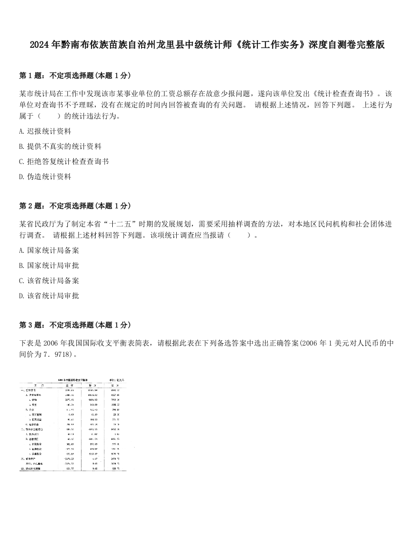 2024年黔南布依族苗族自治州龙里县中级统计师《统计工作实务》深度自测卷完整版