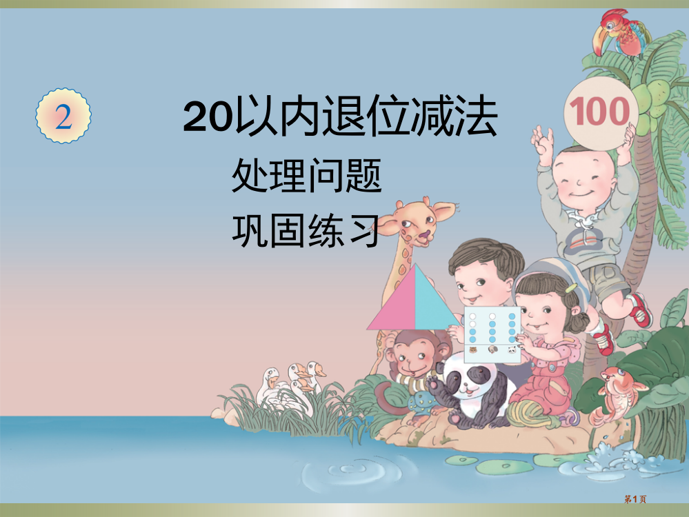 20以内的退位减法解决问题巩固练习公开课全省一等奖PPT课件