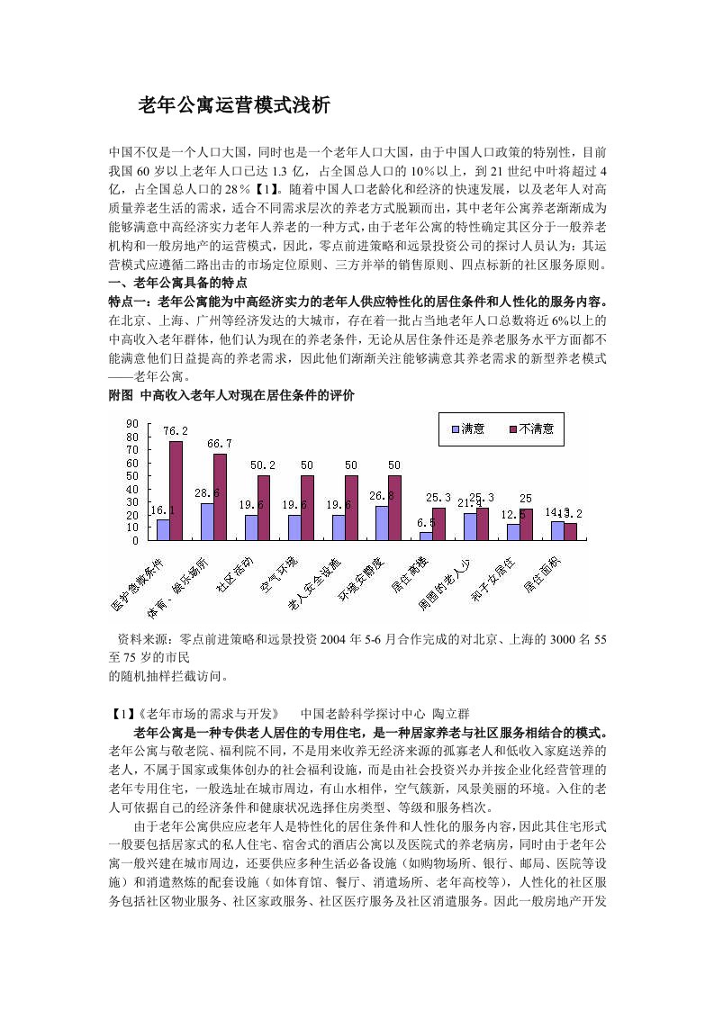 老年公寓运营模式浅析