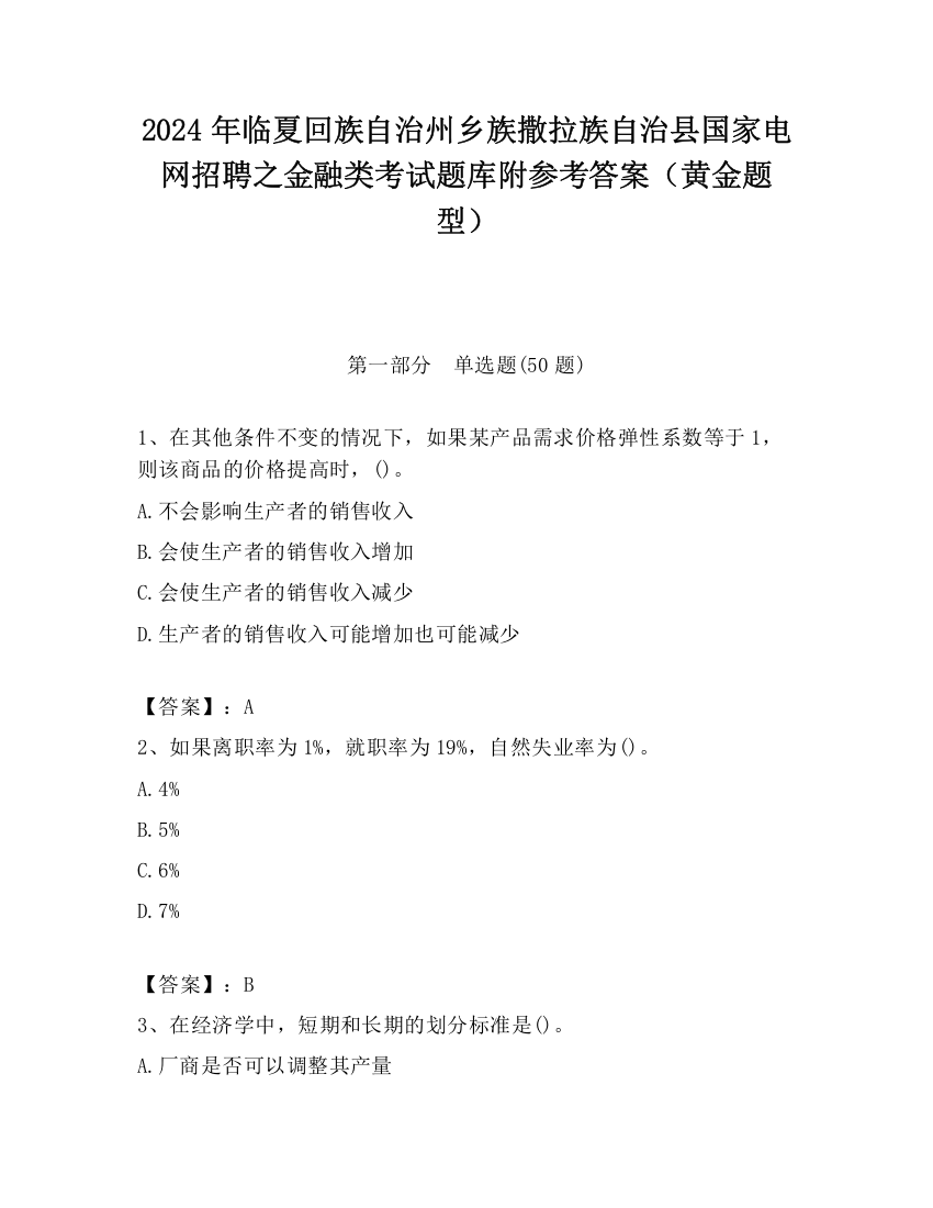 2024年临夏回族自治州乡族撒拉族自治县国家电网招聘之金融类考试题库附参考答案（黄金题型）