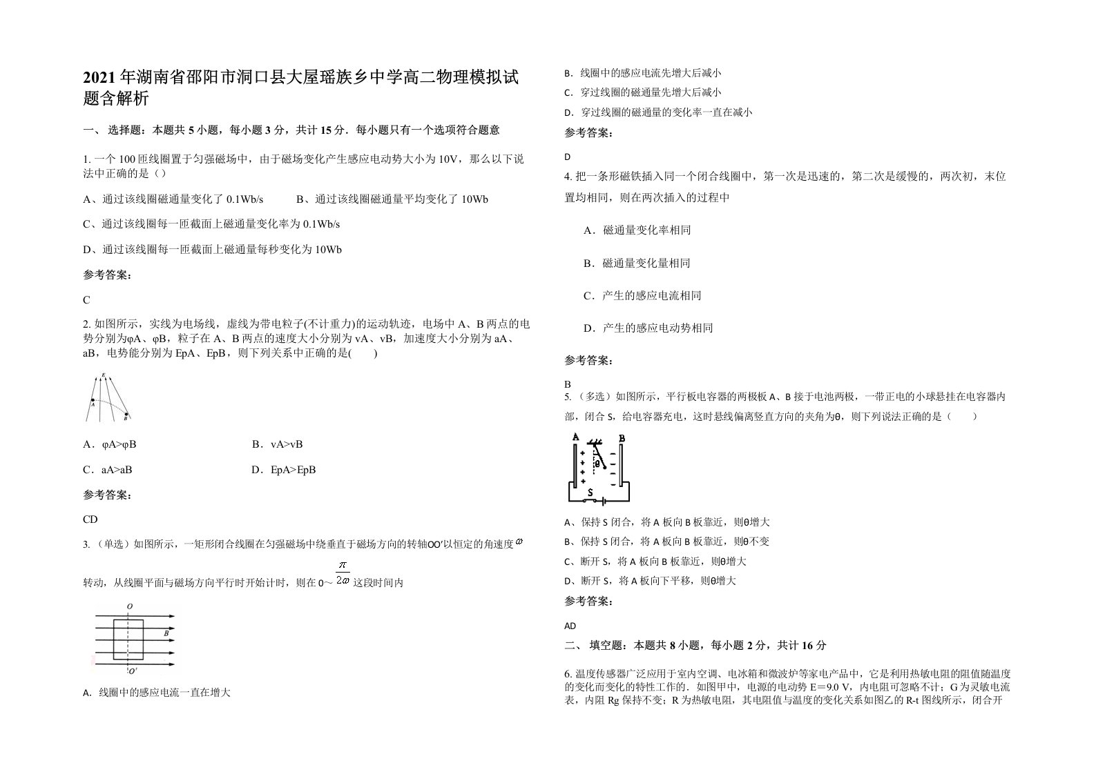 2021年湖南省邵阳市洞口县大屋瑶族乡中学高二物理模拟试题含解析