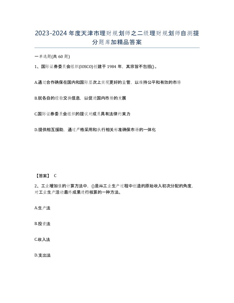 2023-2024年度天津市理财规划师之二级理财规划师自测提分题库加答案