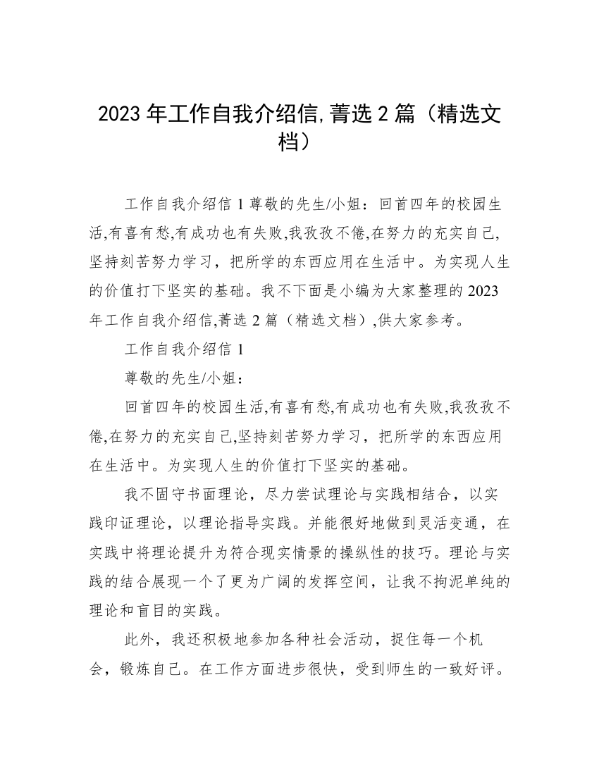 2023年工作自我介绍信,菁选2篇（精选文档）