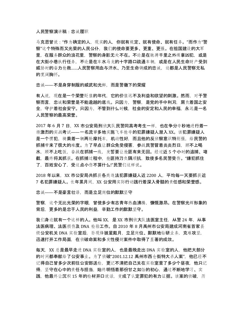 人民警察演讲稿：忠诚履职