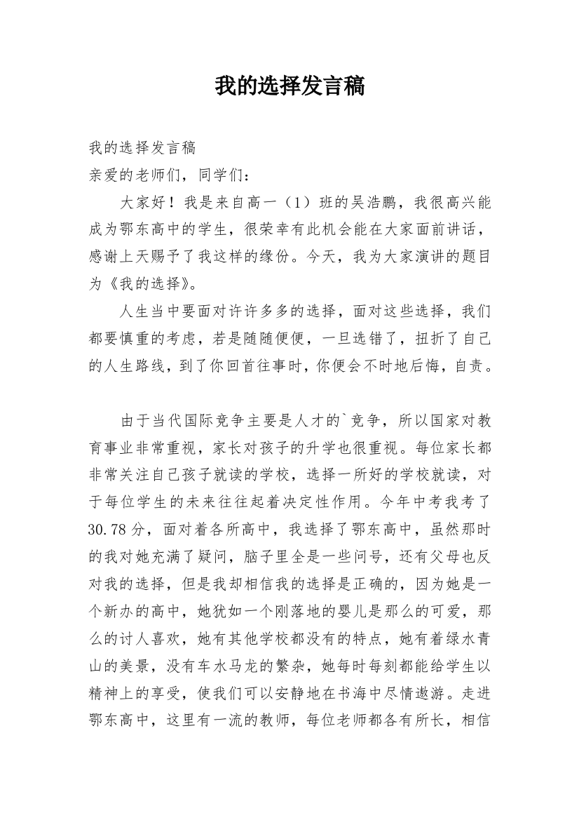 我的选择发言稿