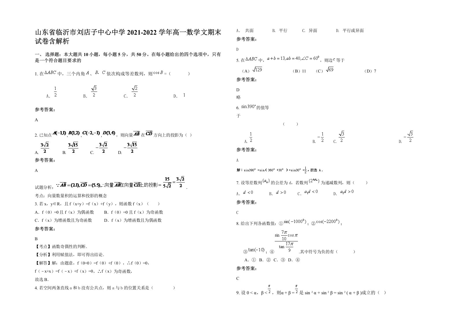 山东省临沂市刘店子中心中学2021-2022学年高一数学文期末试卷含解析