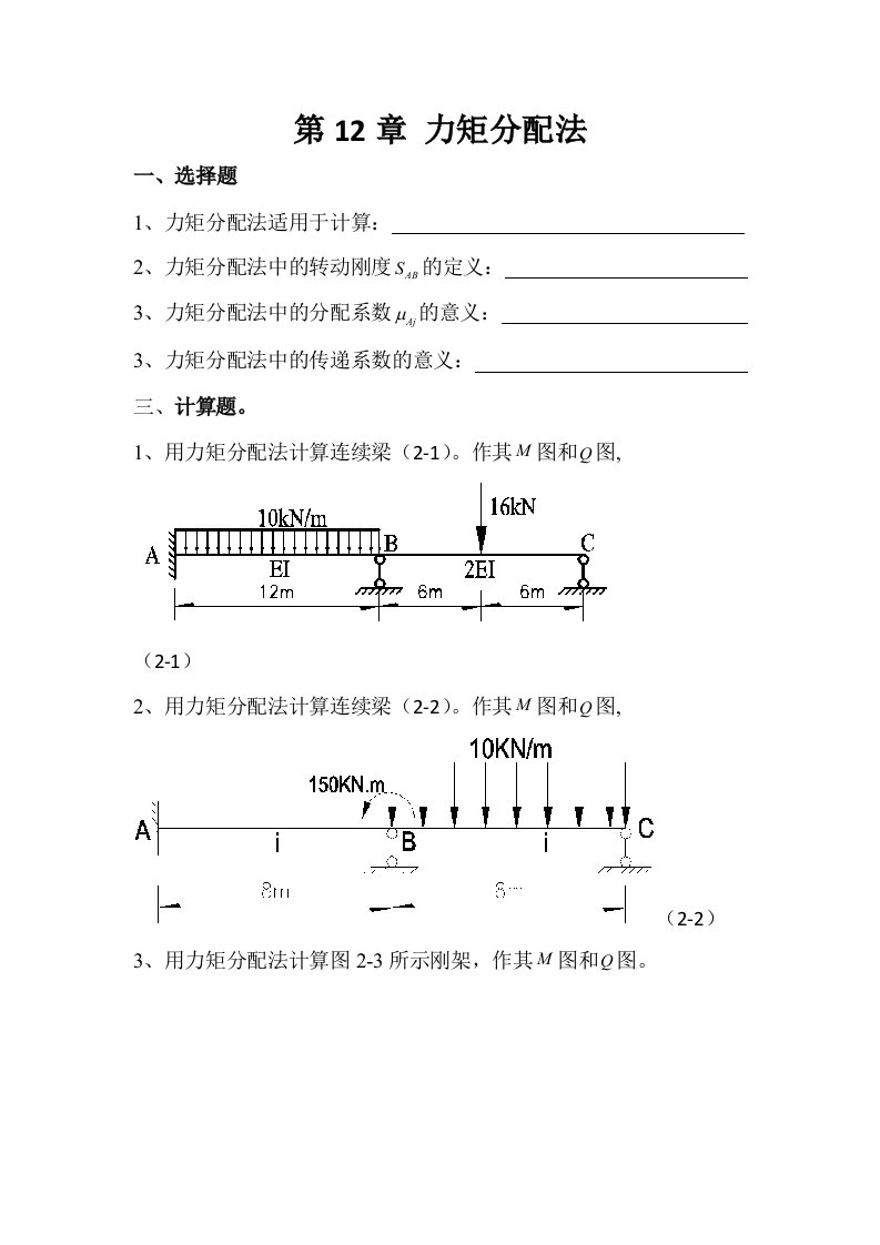 结构力学下册复习题