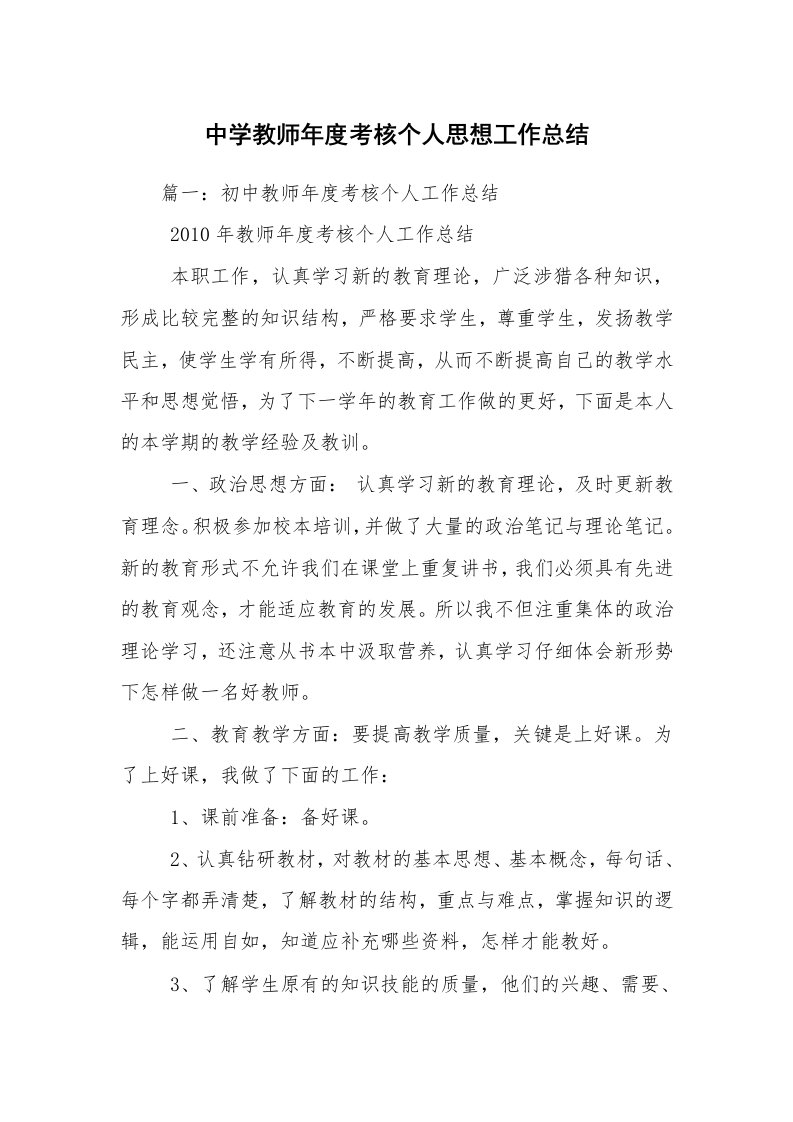 中学教师年度考核个人思想工作总结