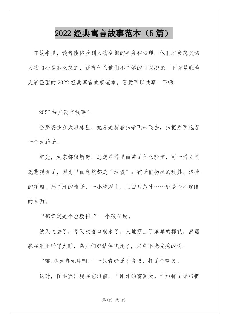 2022经典寓言故事范本5篇