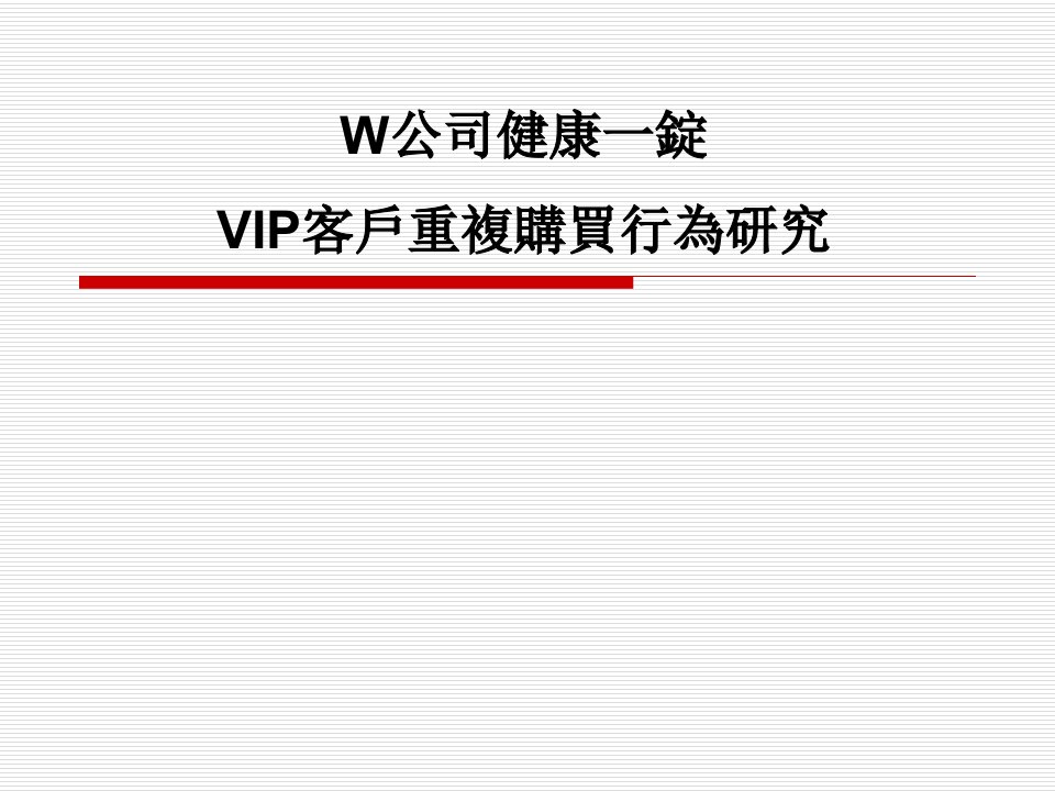 [精选]VIP客户重复购买行为研究-EXAMP