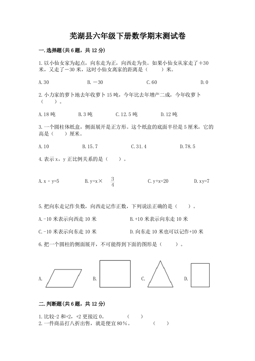 芜湖县六年级下册数学期末测试卷往年题考