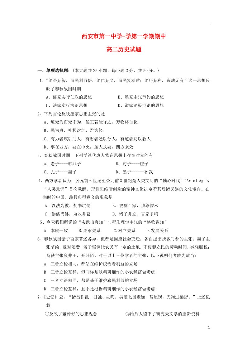 陕西省西安市第一中学高二历史上学期期中试题新人教版