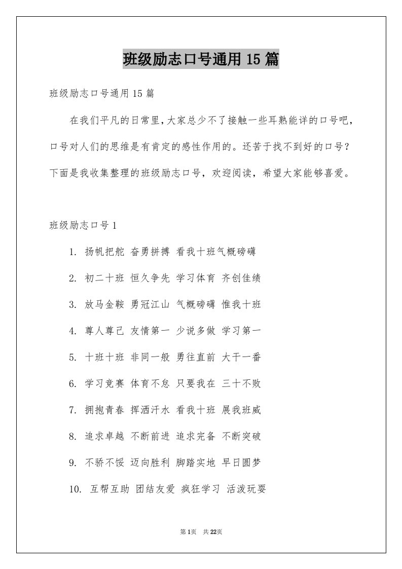 班级励志口号通用15篇