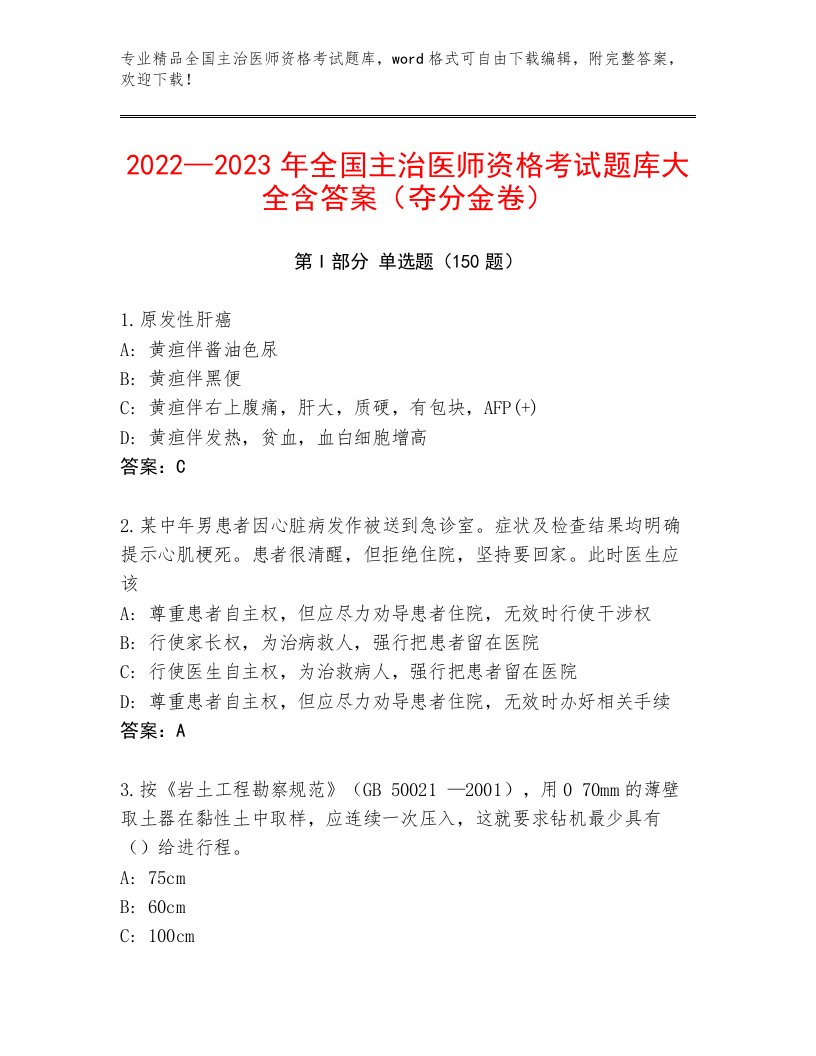 最新全国主治医师资格考试通关秘籍题库带答案（预热题）