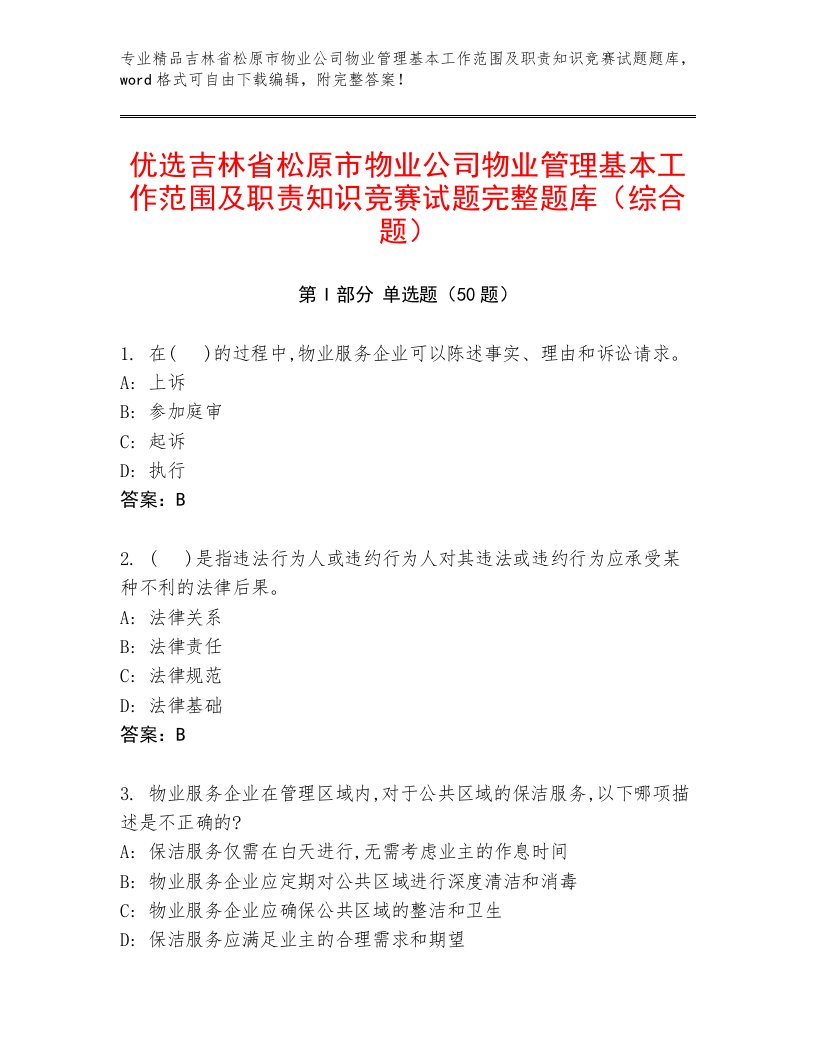 优选吉林省松原市物业公司物业管理基本工作范围及职责知识竞赛试题完整题库（综合题）