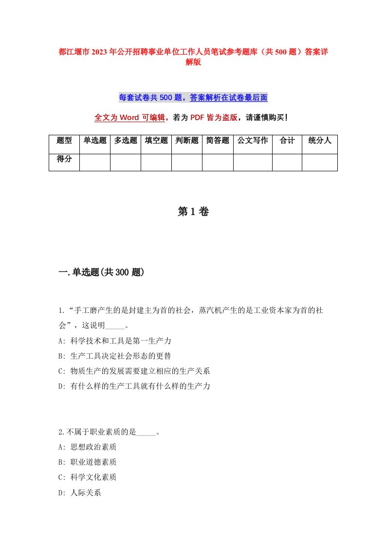 都江堰市2023年公开招聘事业单位工作人员笔试参考题库共500题答案详解版