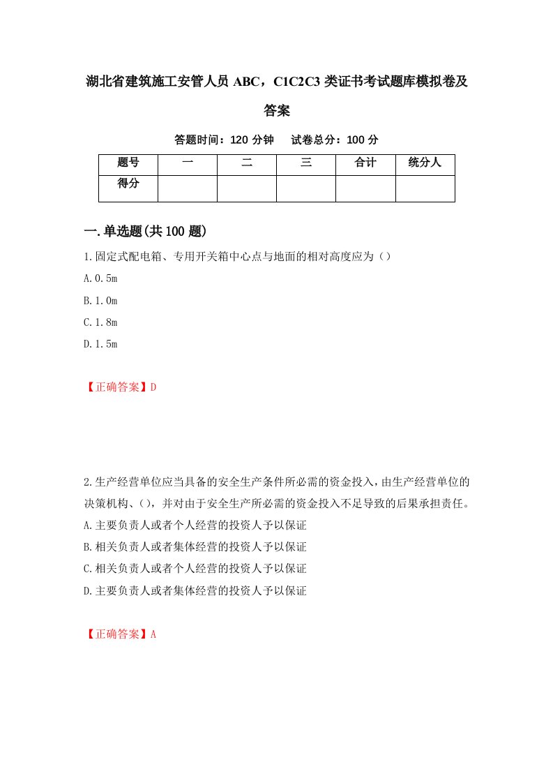 湖北省建筑施工安管人员ABCC1C2C3类证书考试题库模拟卷及答案第92版