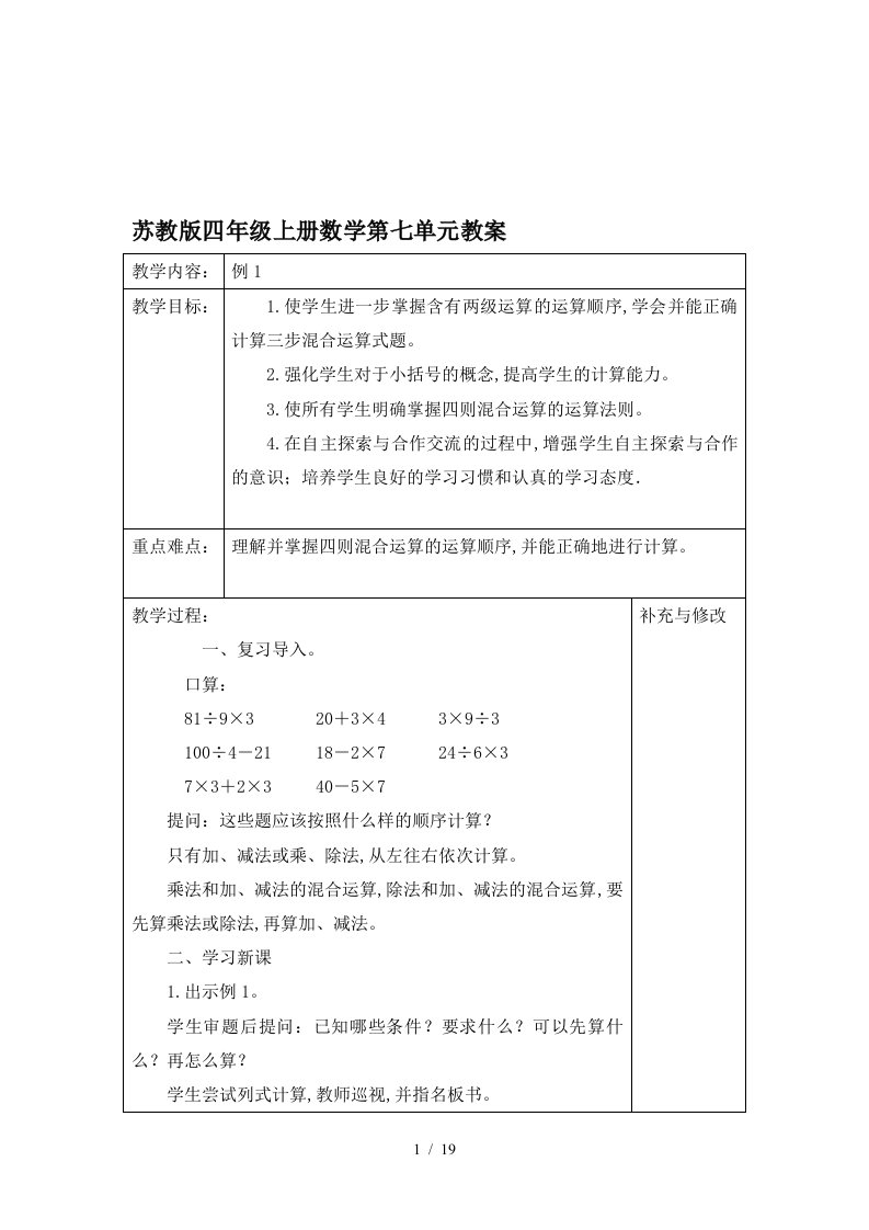 苏教版四年级上册数学第七单元教案精编