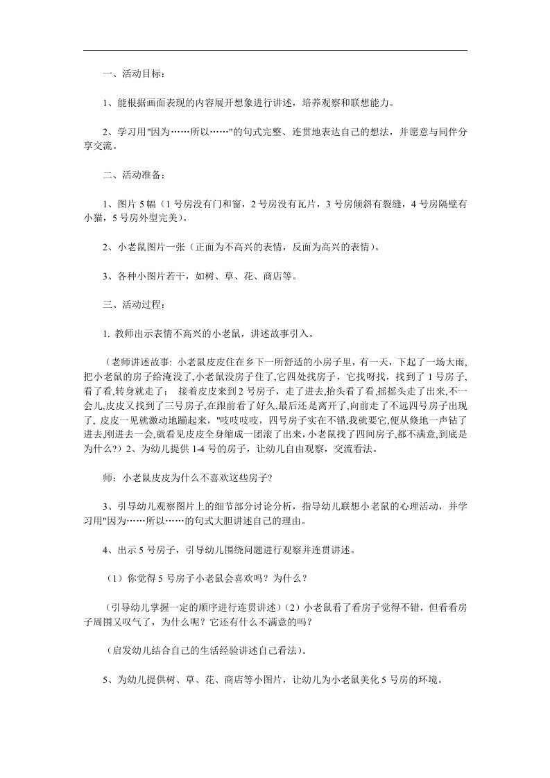 大班语言《小老鼠找房子》PPT课件教案配音音乐参考教案