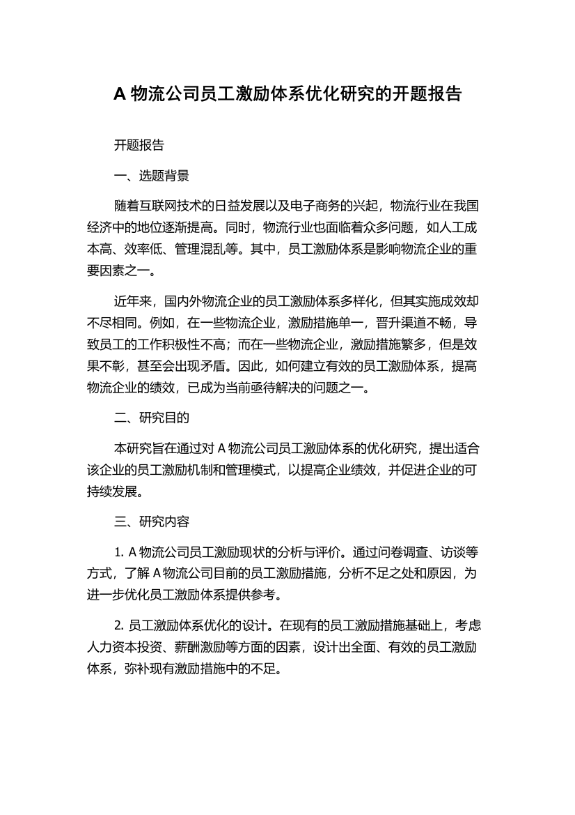 A物流公司员工激励体系优化研究的开题报告