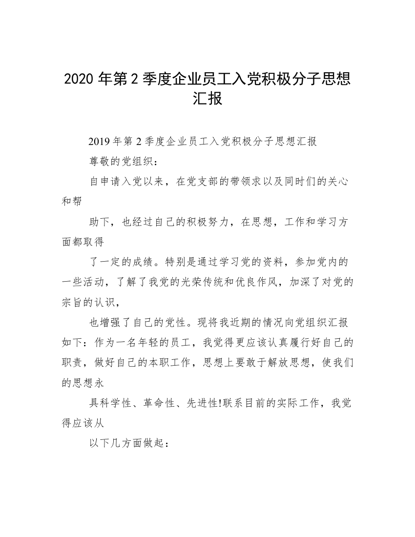 2020年第2季度企业员工入党积极分子思想汇报