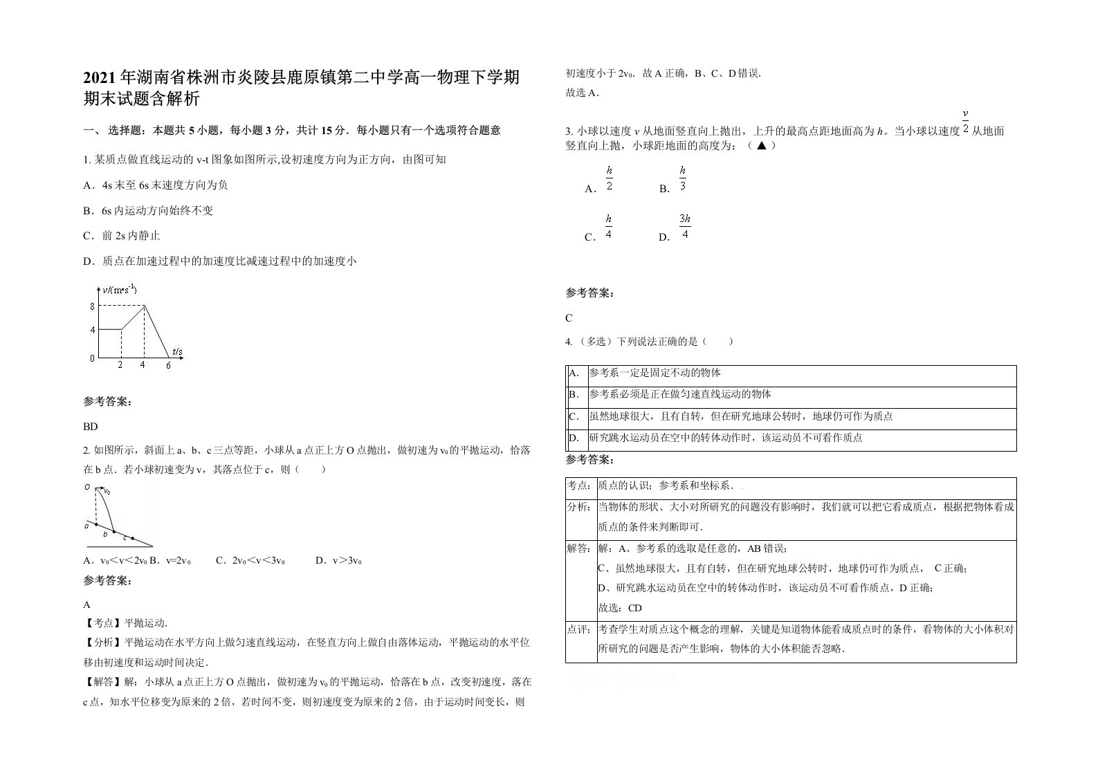 2021年湖南省株洲市炎陵县鹿原镇第二中学高一物理下学期期末试题含解析