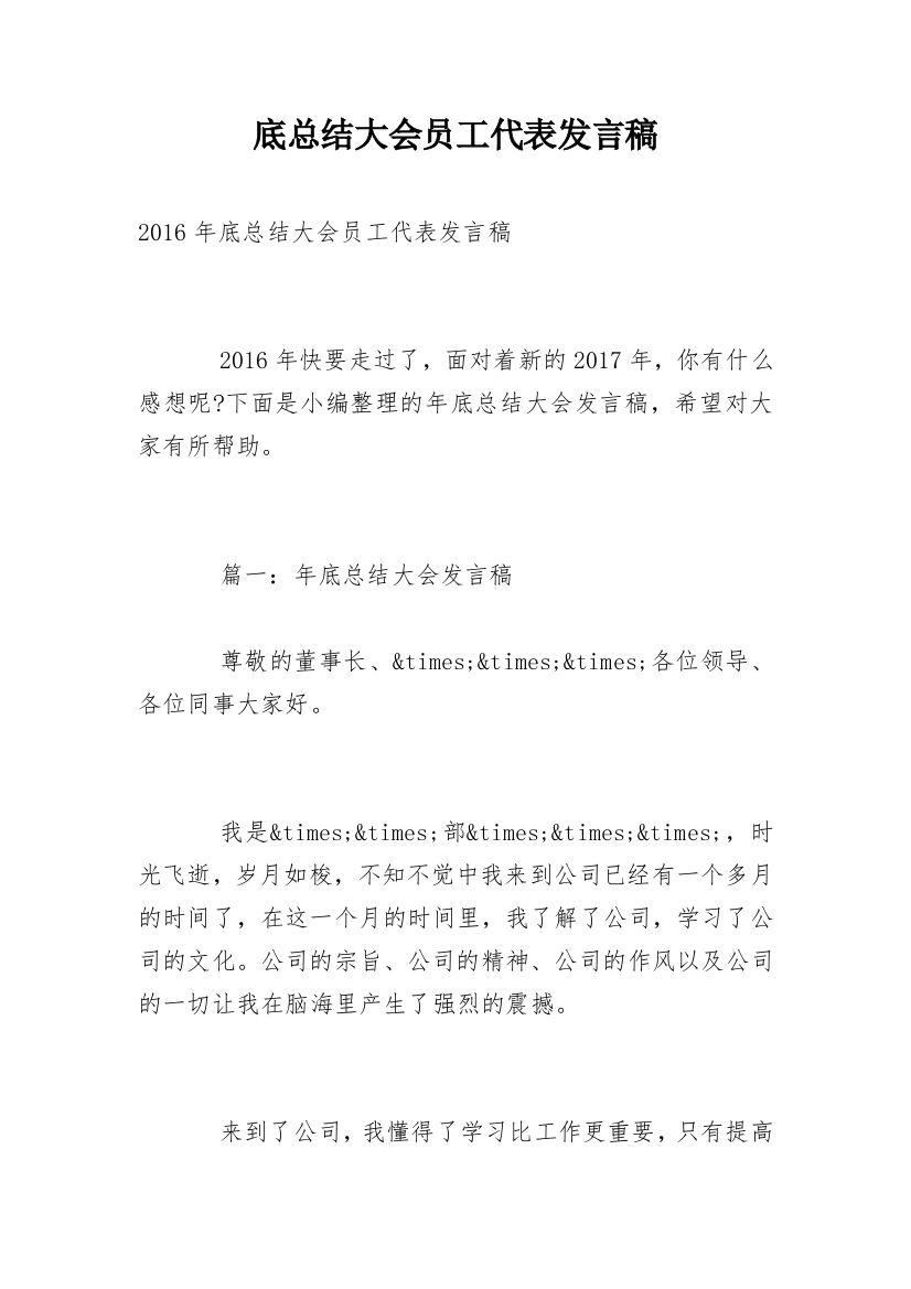 底总结大会员工代表发言稿