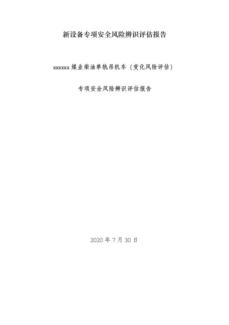 新设备专项安全风险辨识评估报告示例