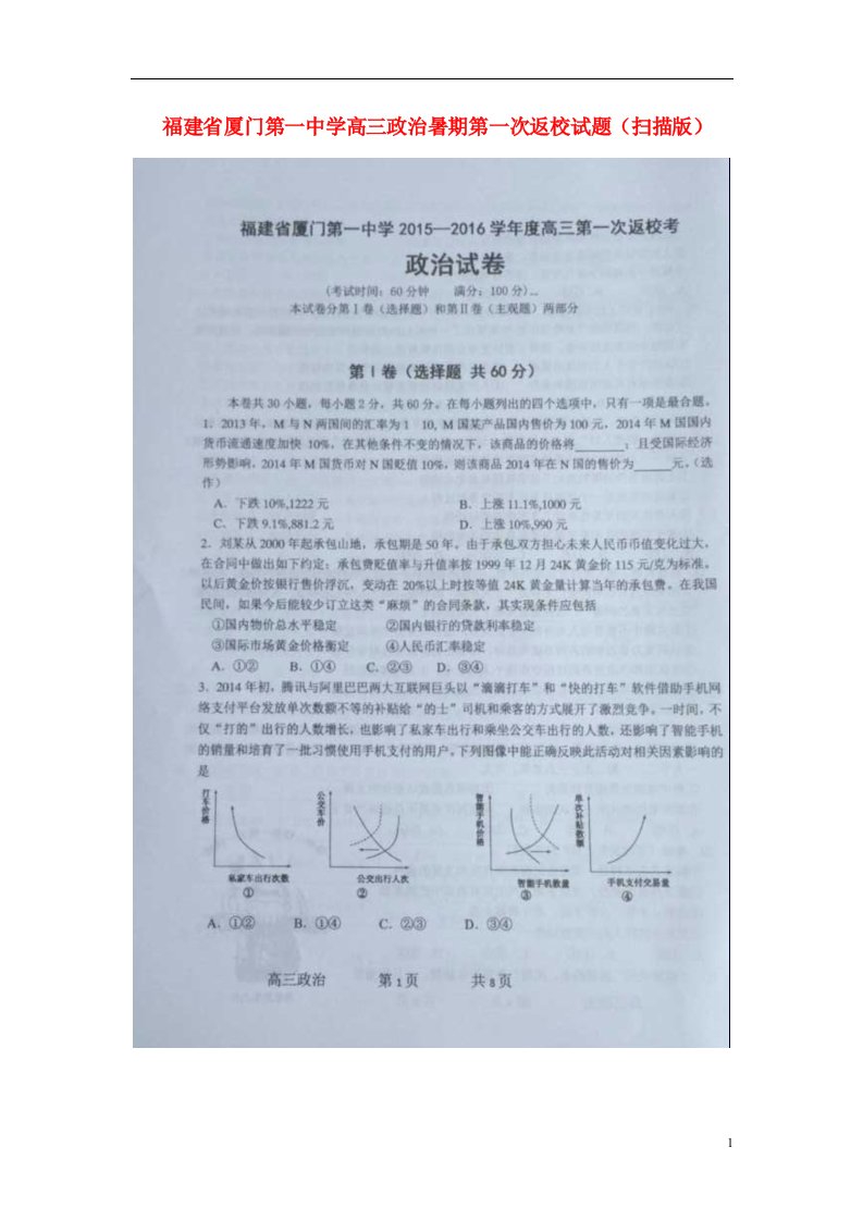 福建省厦门第一中学高三政治暑期第一次返校试题（扫描版）