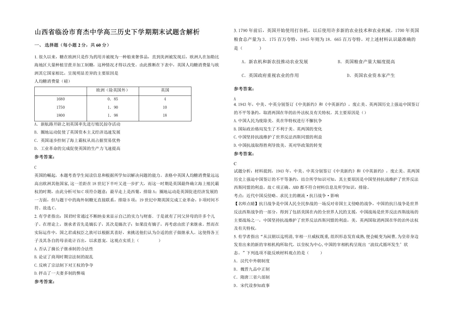 山西省临汾市育杰中学高三历史下学期期末试题含解析