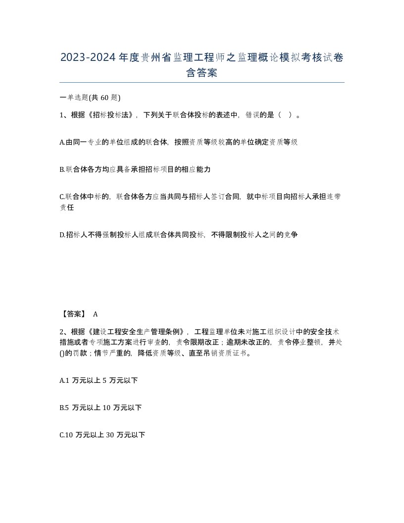 2023-2024年度贵州省监理工程师之监理概论模拟考核试卷含答案