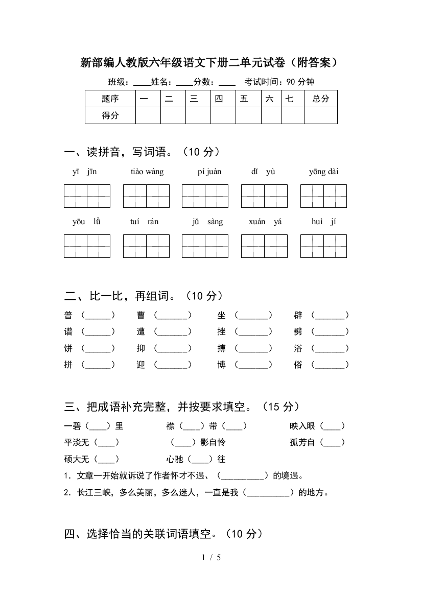 新部编人教版六年级语文下册二单元试卷(附答案)