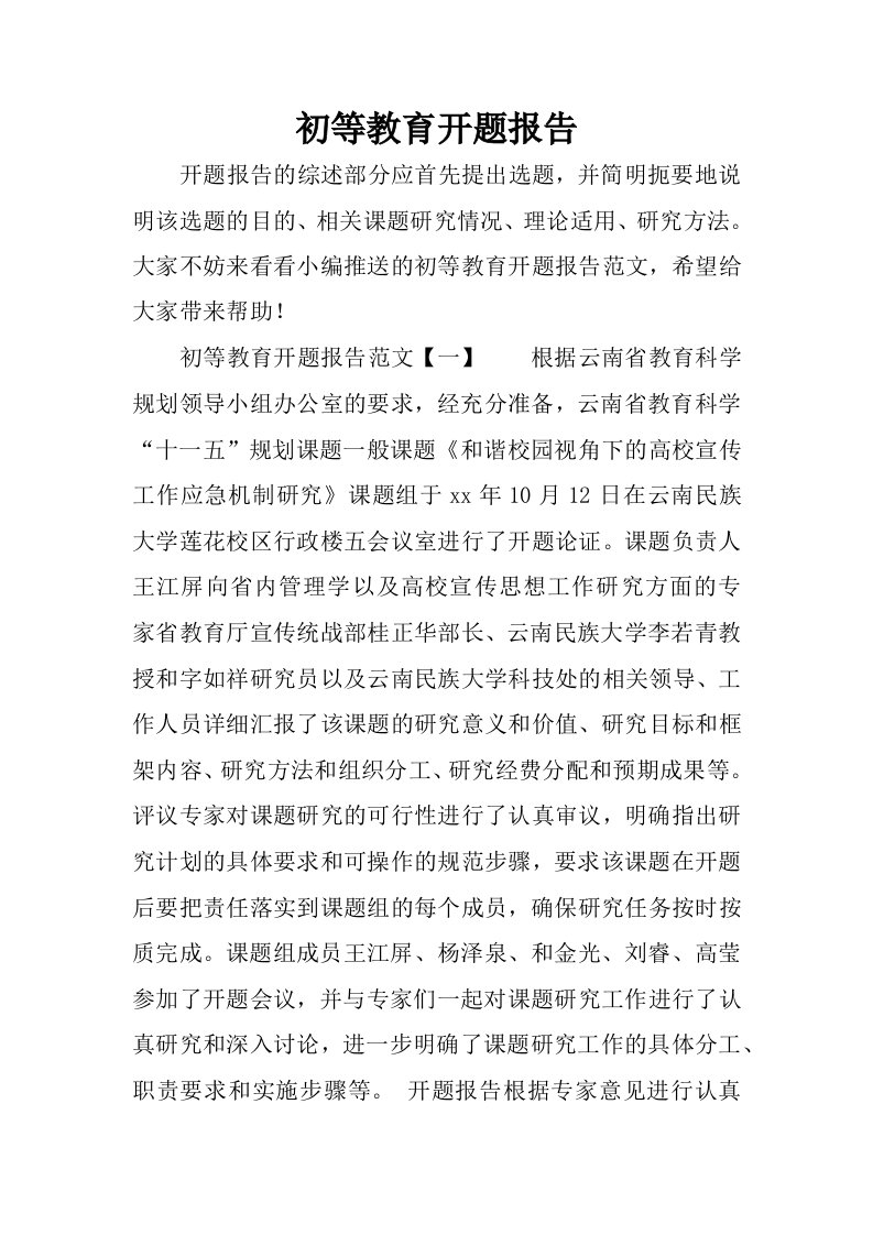 初等教育开题报告.docx