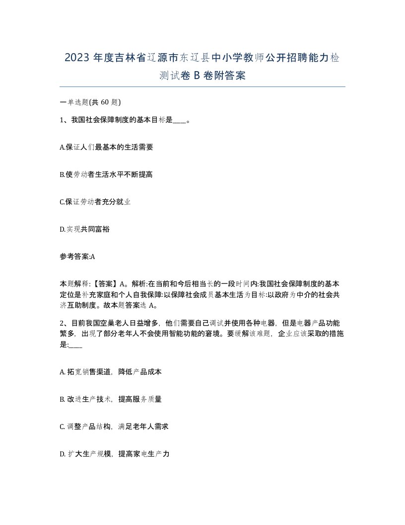 2023年度吉林省辽源市东辽县中小学教师公开招聘能力检测试卷B卷附答案