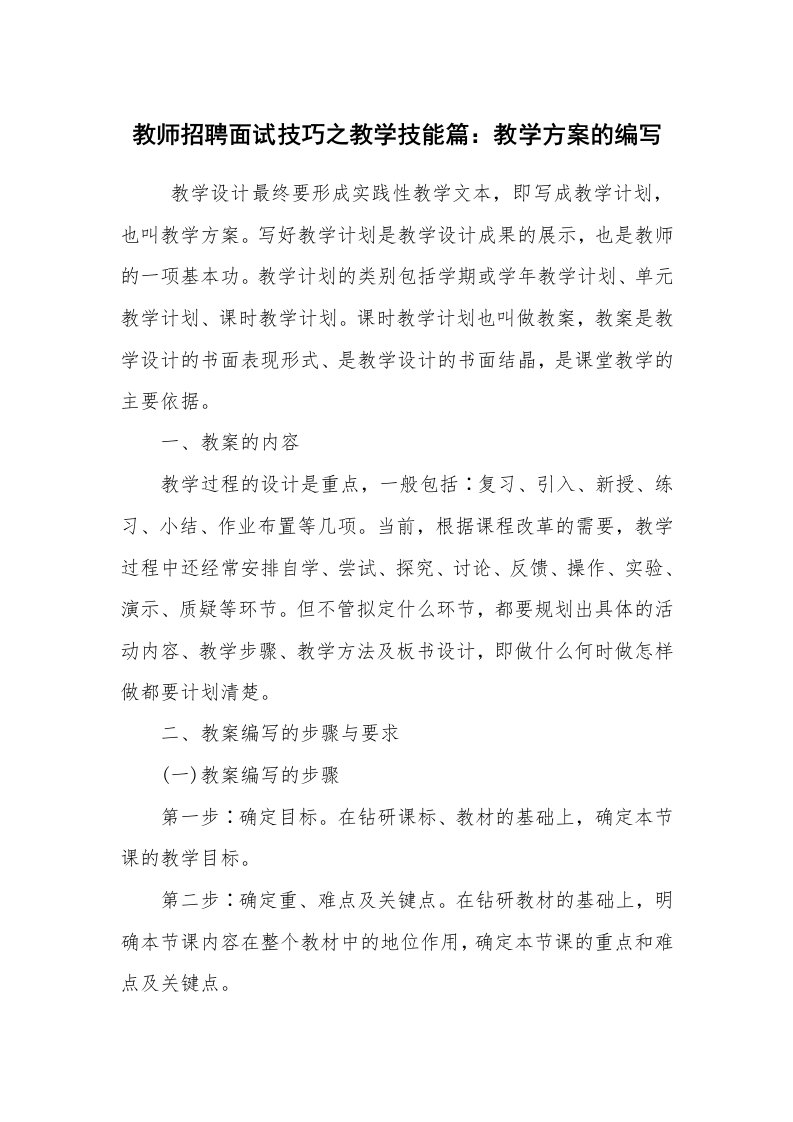 求职离职_面试技巧_教师招聘面试技巧之教学技能篇：教学方案的编写