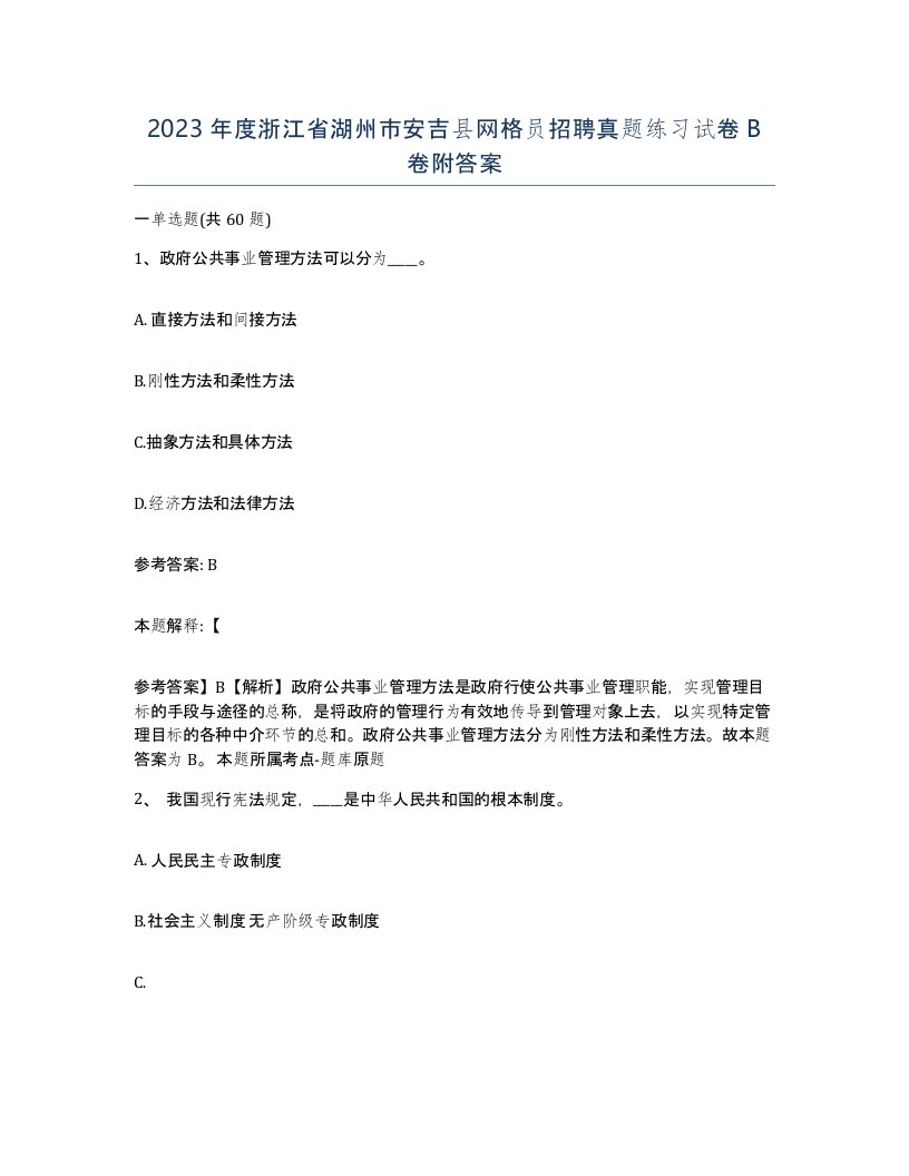 2023年度浙江省湖州市安吉县网格员招聘真题练习试卷B卷附答案