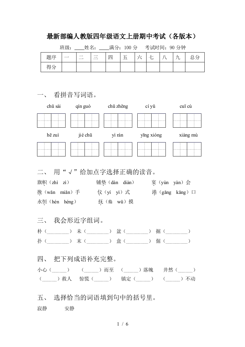 最新部编人教版四年级语文上册期中考试(各版本)