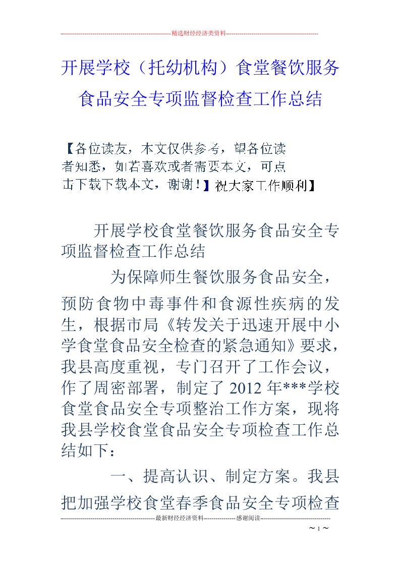 开展学校（托幼机构）食堂餐饮服务食品安全专项监督检查工作总结