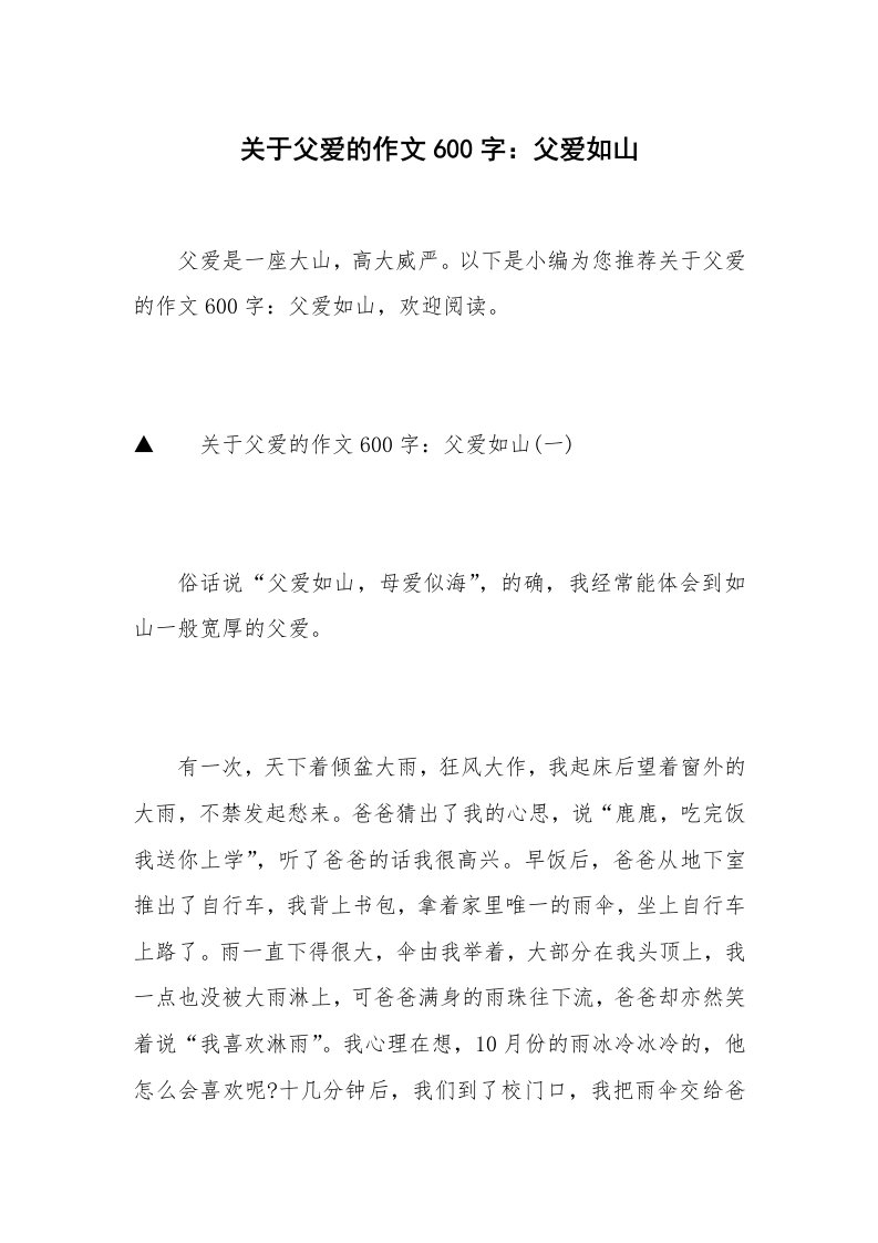 关于父爱的作文600字：父爱如山