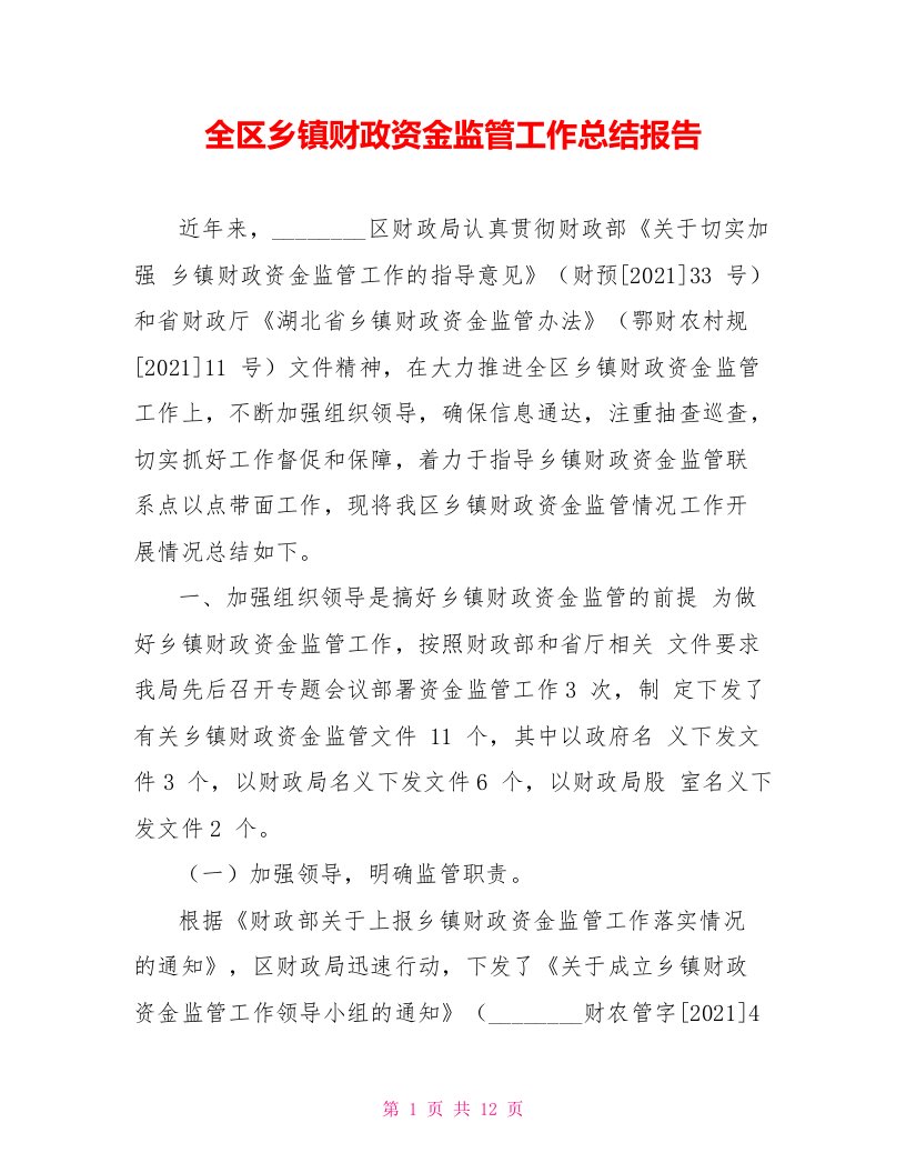 全区乡镇财政资金监管工作总结报告