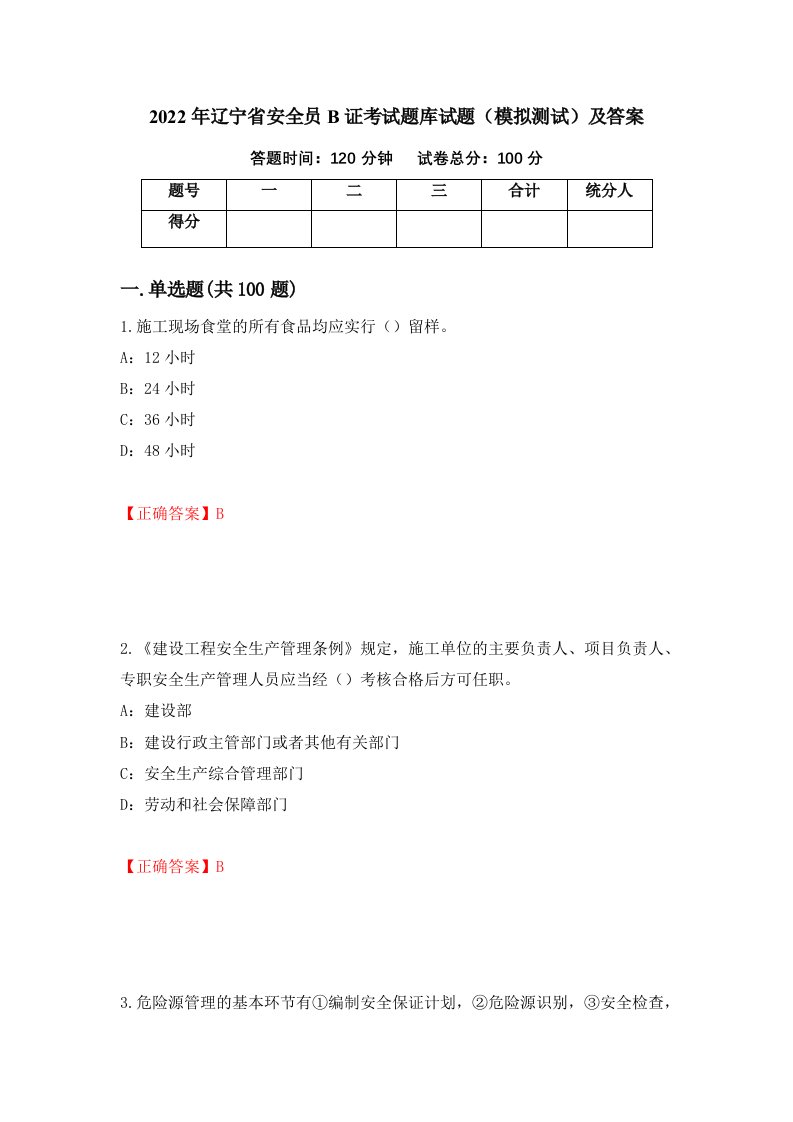 2022年辽宁省安全员B证考试题库试题模拟测试及答案84