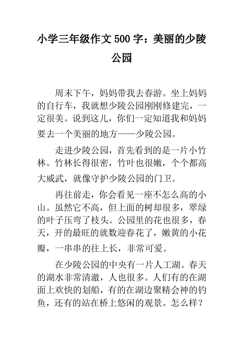 小学三年级作文500字：美丽的少陵公园