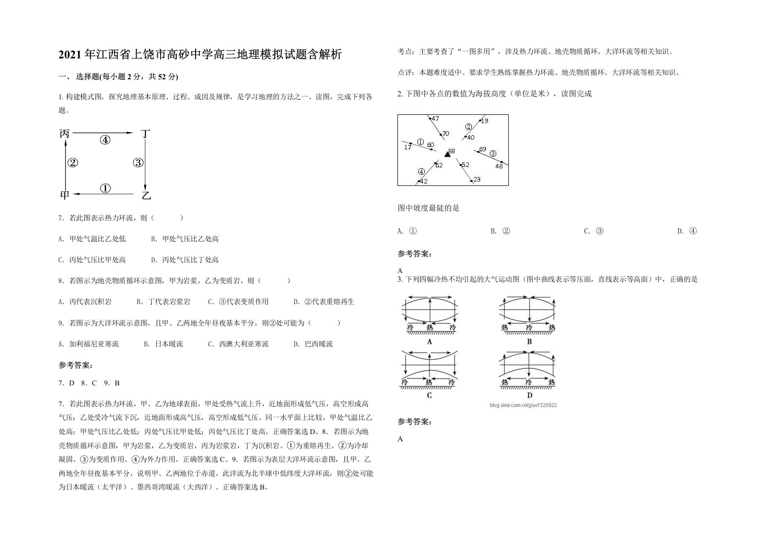 2021年江西省上饶市高砂中学高三地理模拟试题含解析