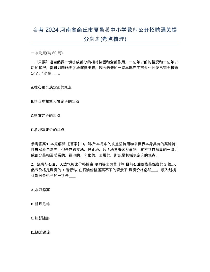 备考2024河南省商丘市夏邑县中小学教师公开招聘通关提分题库考点梳理